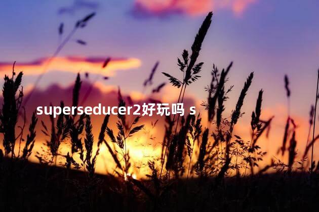 superseducer2好玩吗 superpeople游戏